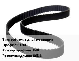Ремень приводной зубчатые двухсторонние DXL 340 L=863.6, шт цена от 203.92 Тг / шт, где купить, условия доставки в Костанае и Костанайской области